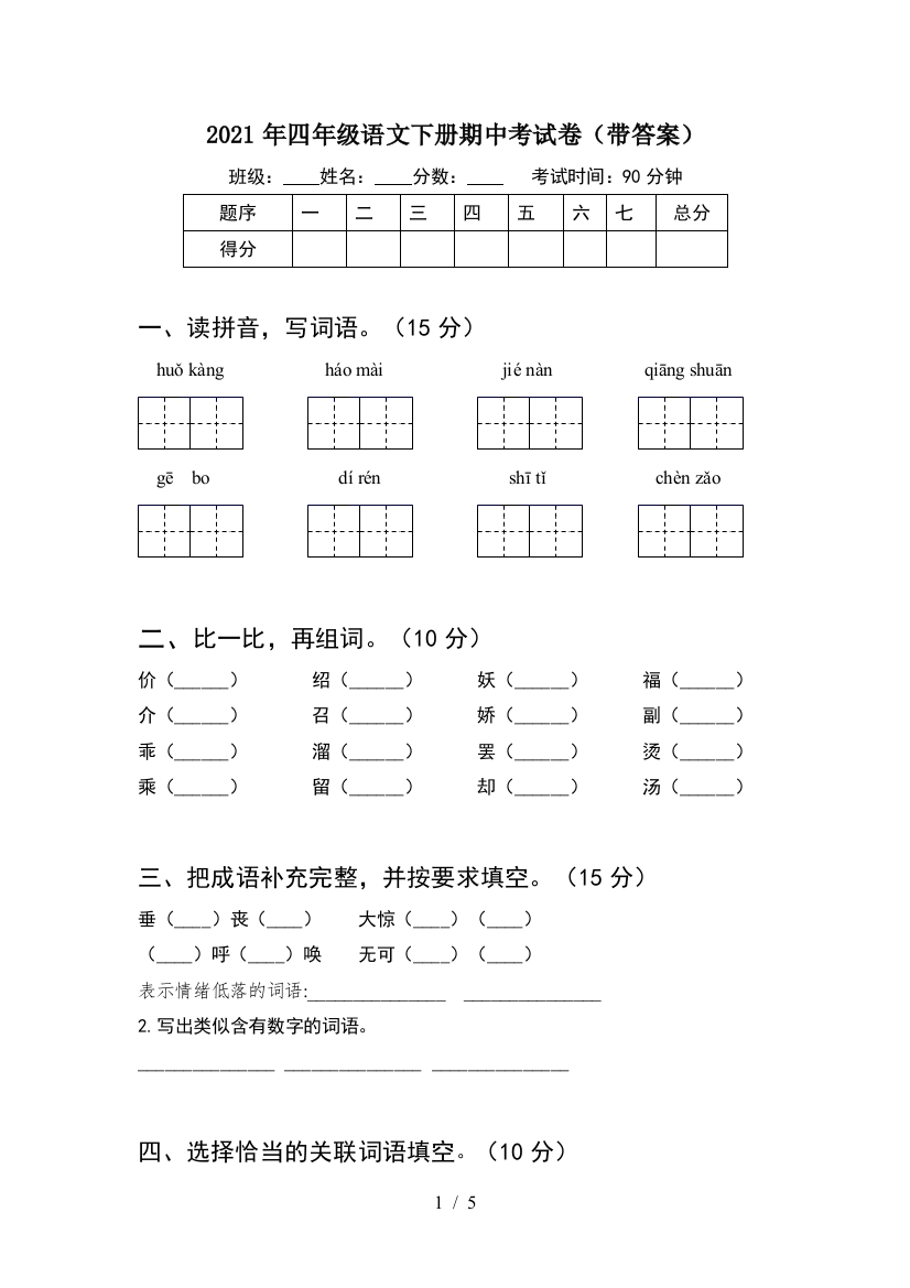 2021年四年级语文下册期中考试卷(带答案)