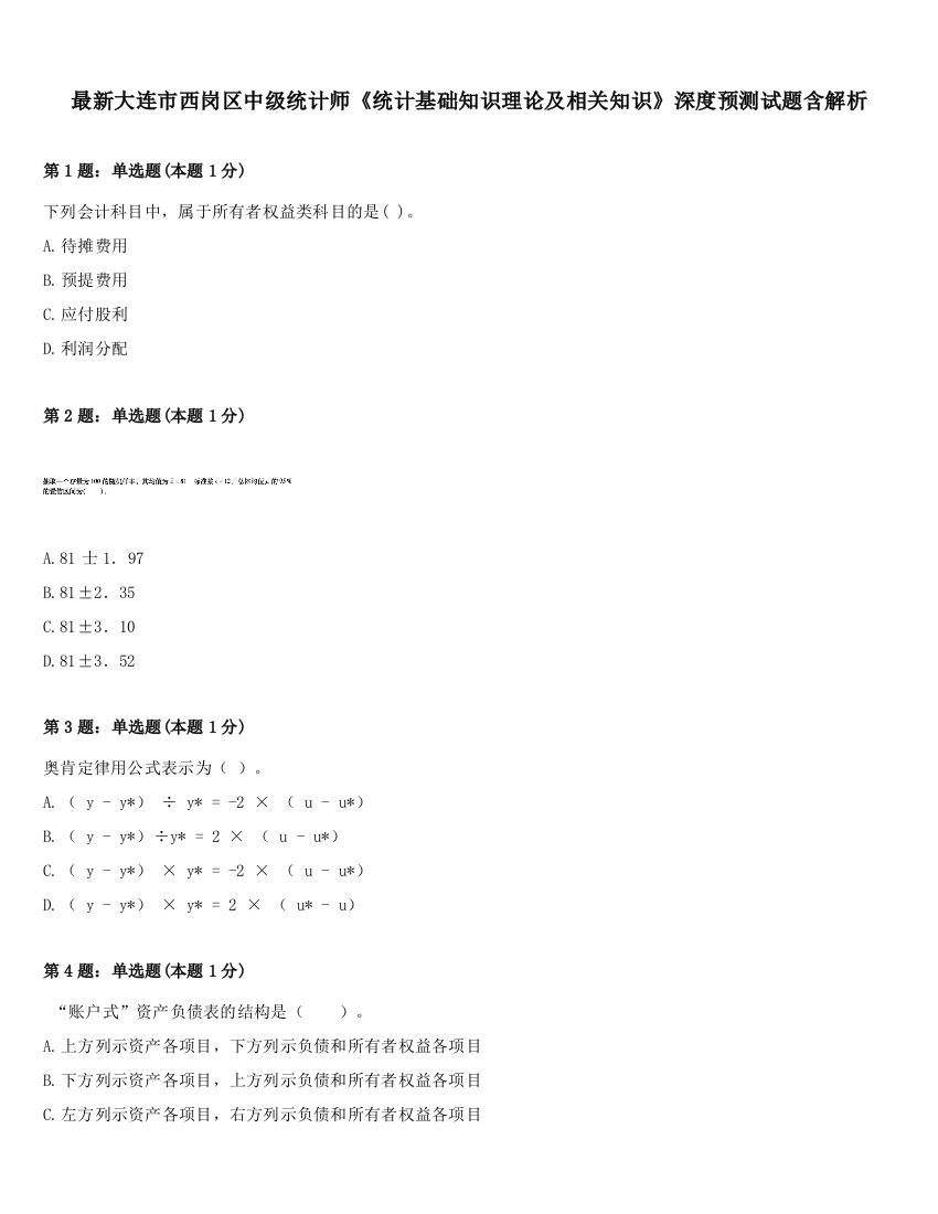 最新大连市西岗区中级统计师《统计基础知识理论及相关知识》深度预测试题含解析