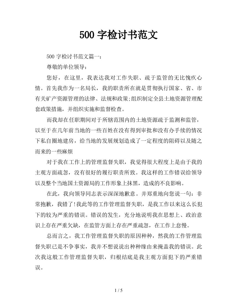 500字检讨书范文新