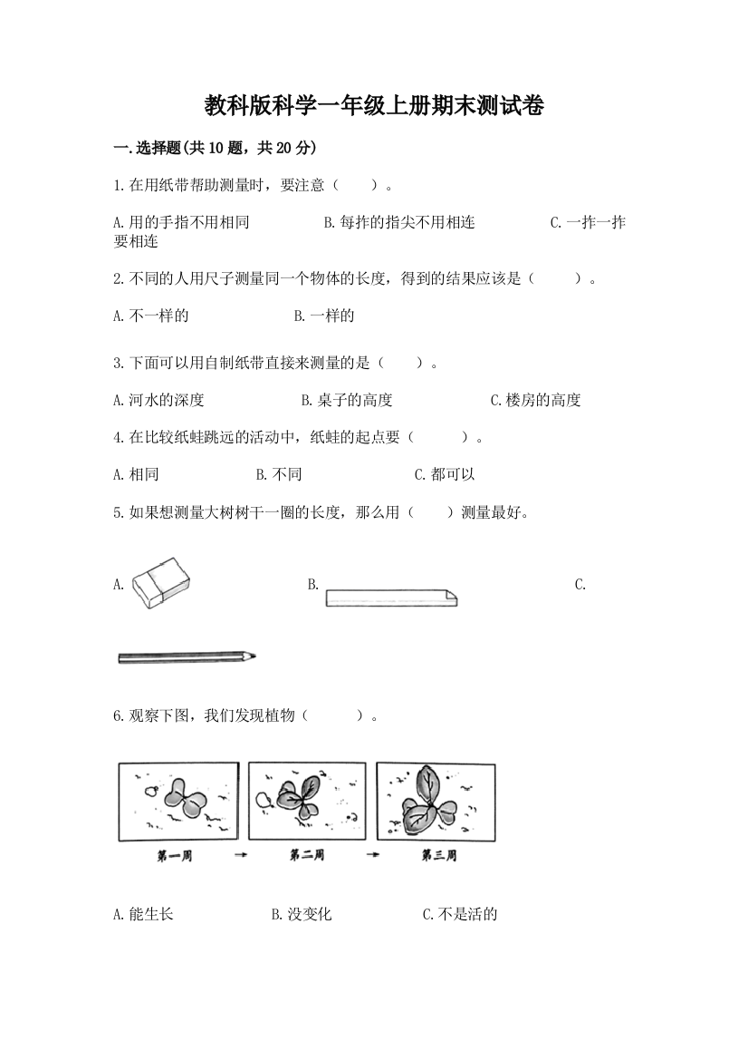 教科版科学一年级上册期末测试卷及答案（网校专用）