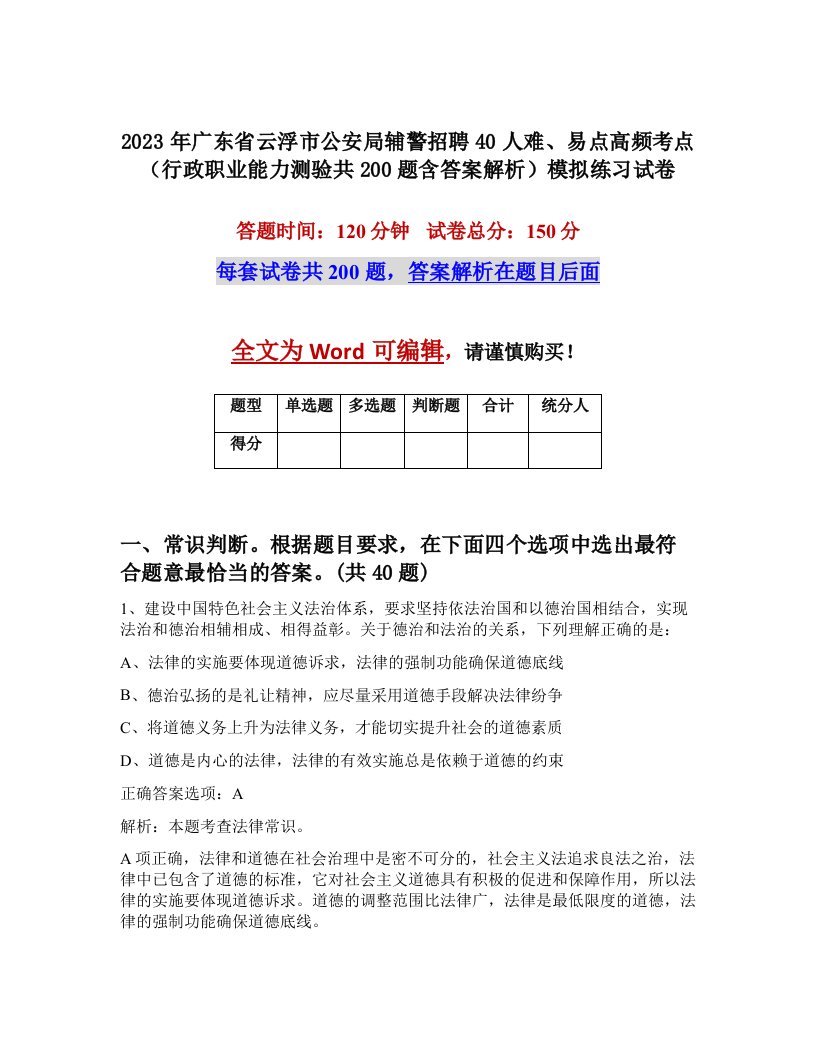 2023年广东省云浮市公安局辅警招聘40人难易点高频考点行政职业能力测验共200题含答案解析模拟练习试卷