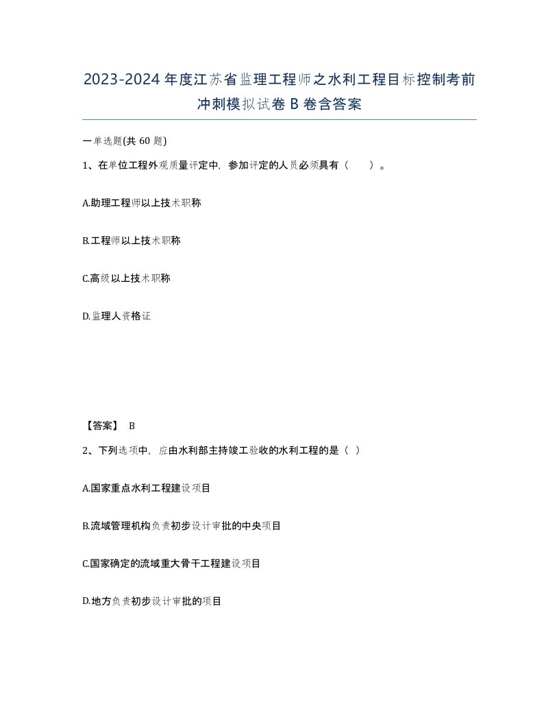 2023-2024年度江苏省监理工程师之水利工程目标控制考前冲刺模拟试卷B卷含答案