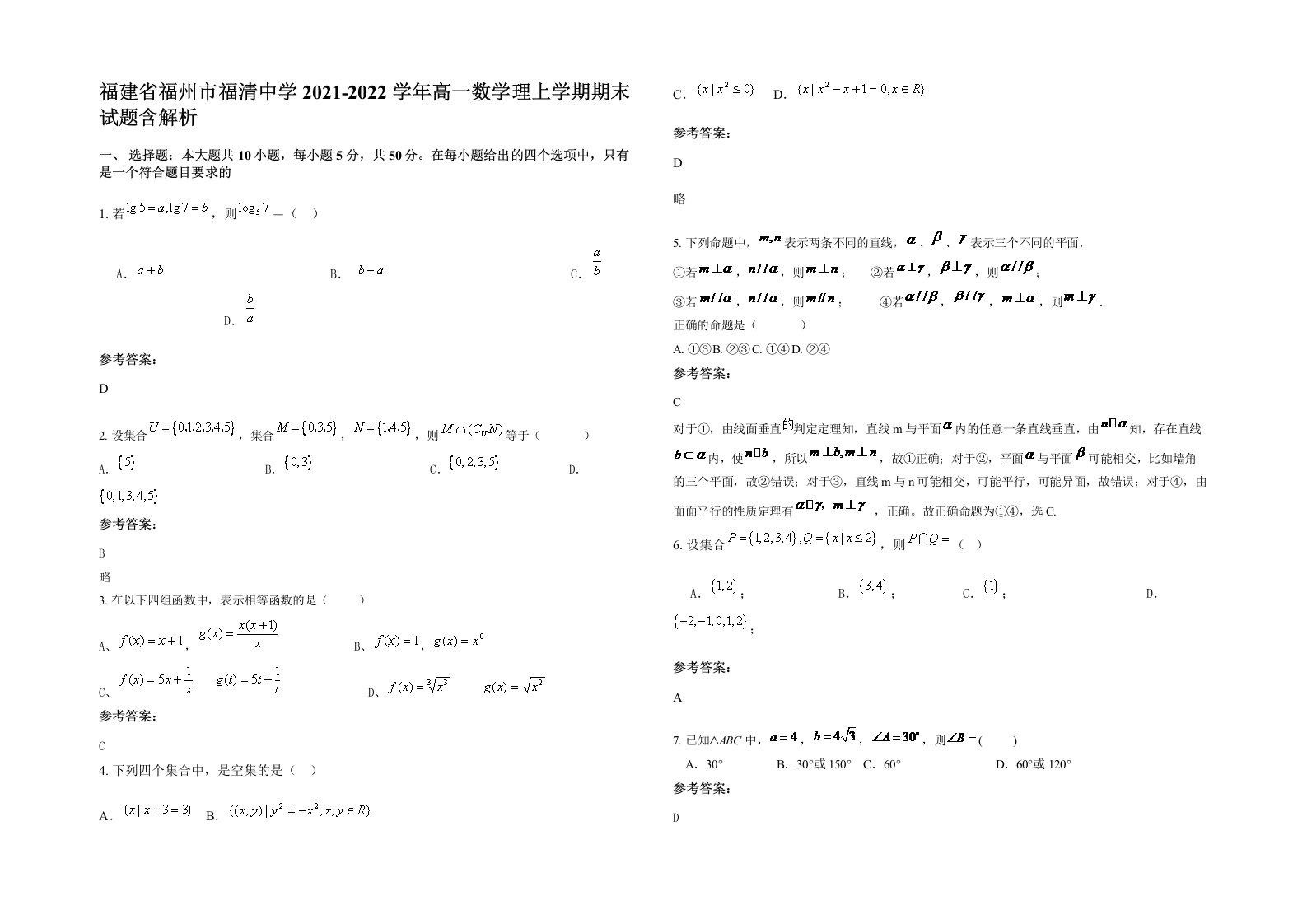 福建省福州市福清中学2021-2022学年高一数学理上学期期末试题含解析