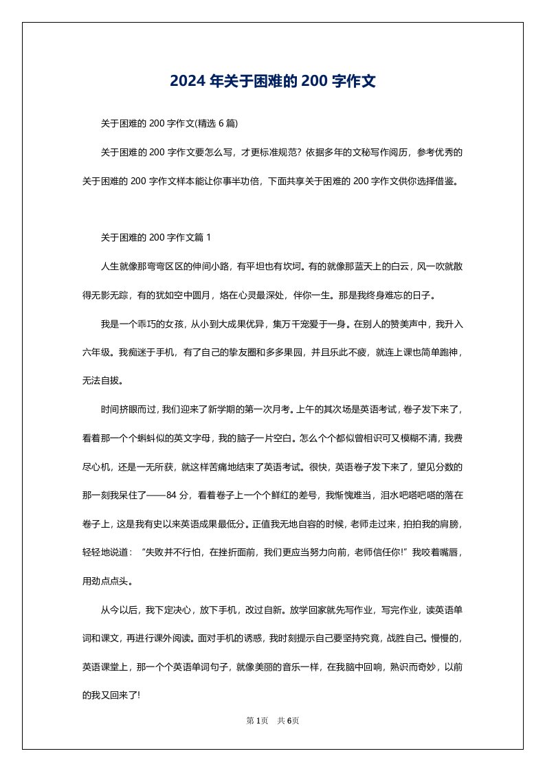 2024年关于困难的200字作文