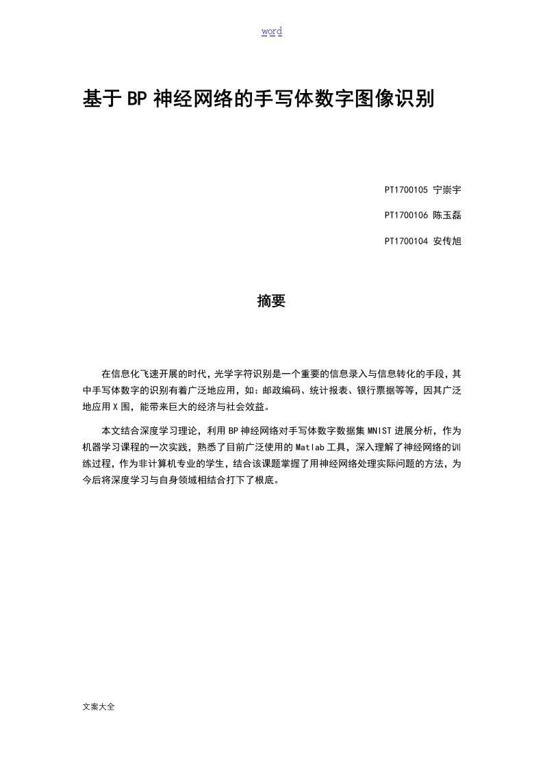 基于某某BP神经网络地手写数字识别实验报告材料