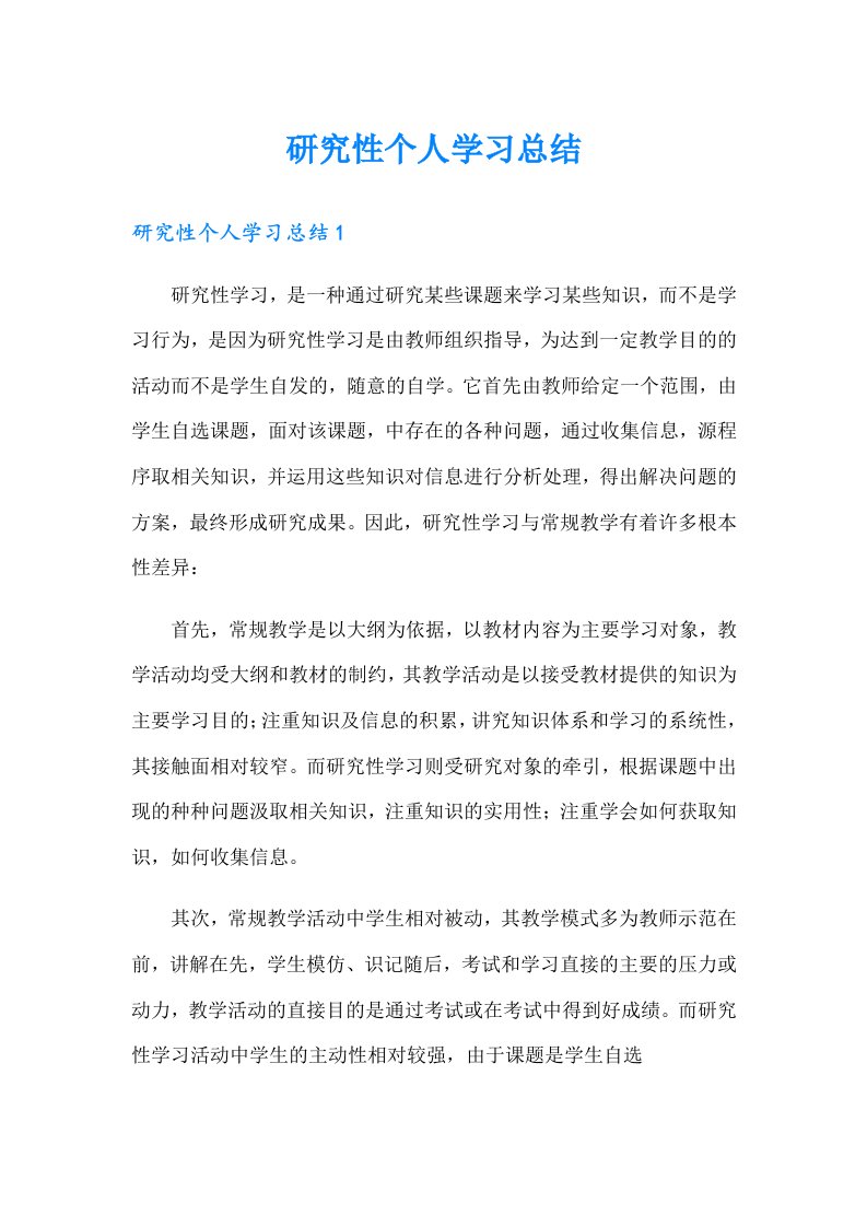 研究性个人学习总结