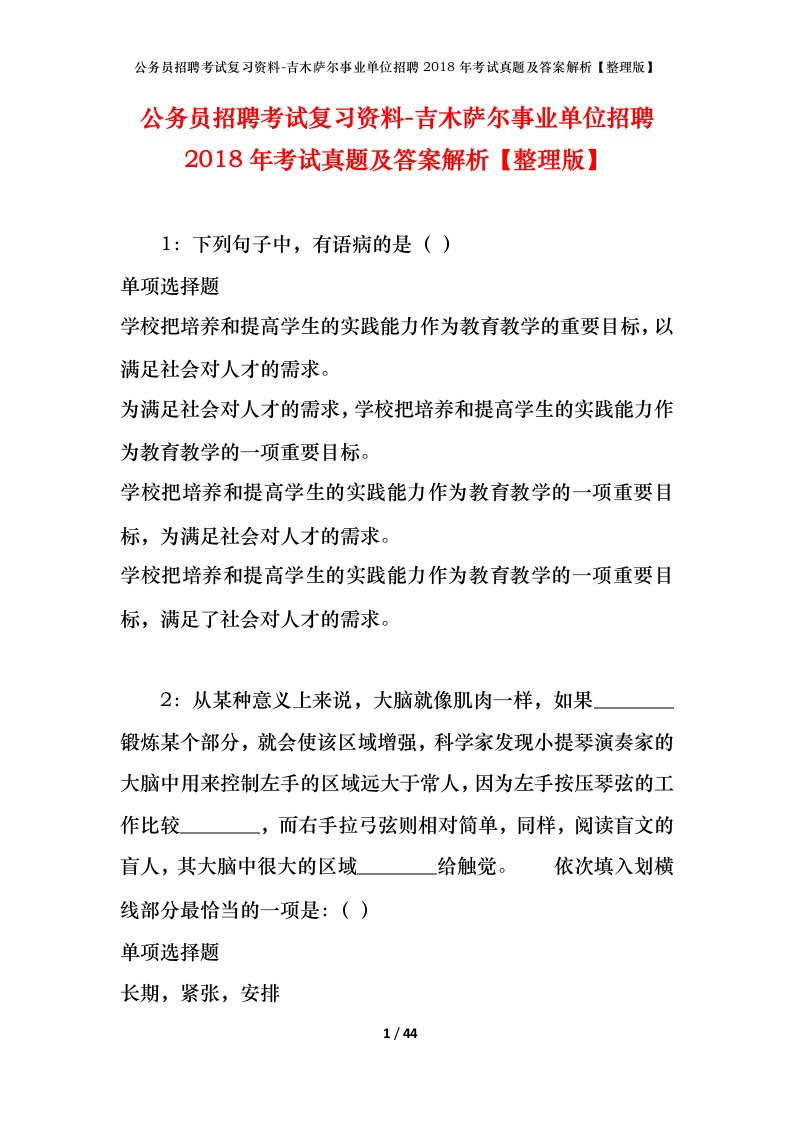 公务员招聘考试复习资料-吉木萨尔事业单位招聘2018年考试真题及答案解析整理版