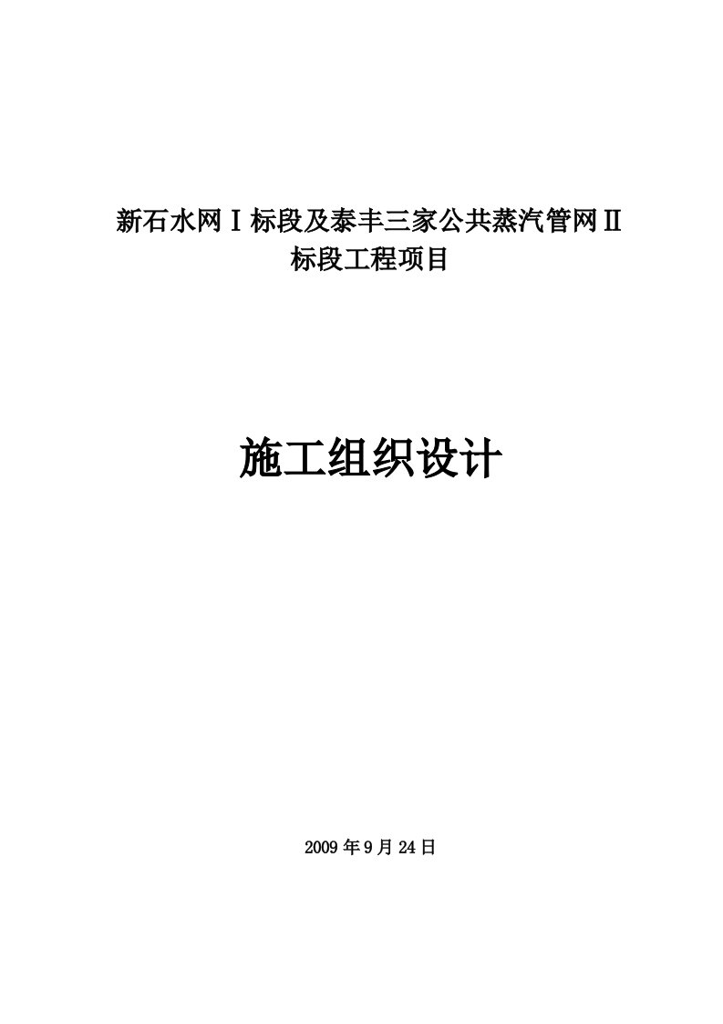 小区供热工程室外热水管道改造项目施工组织设计河北管道安装