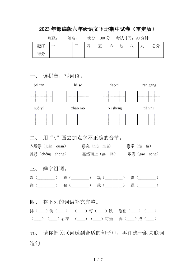 2023年部编版六年级语文下册期中试卷(审定版)