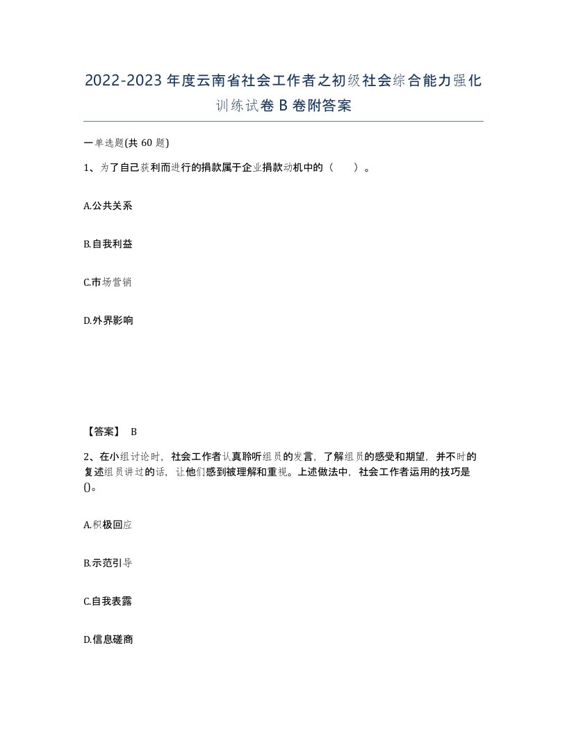 2022-2023年度云南省社会工作者之初级社会综合能力强化训练试卷B卷附答案