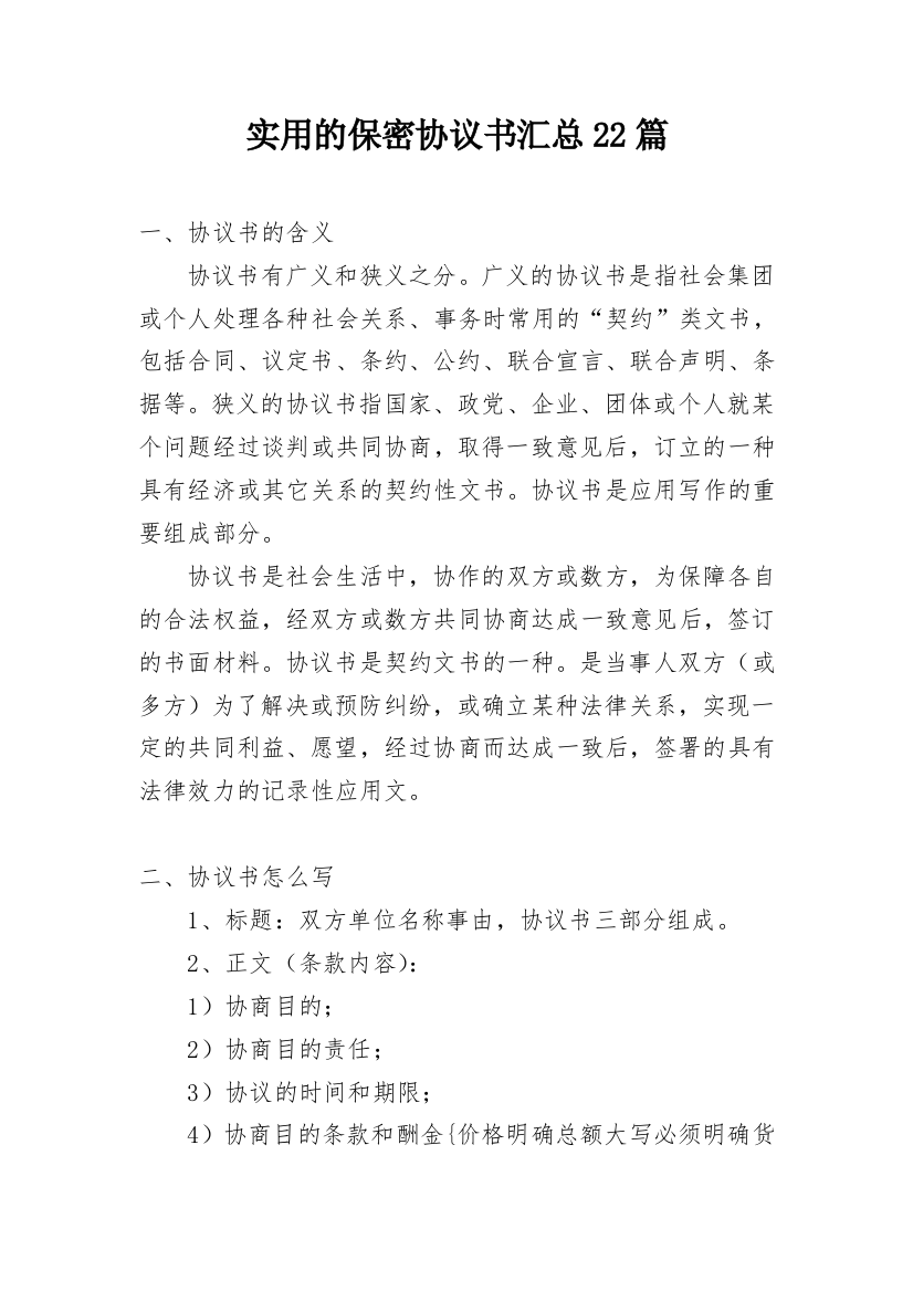 实用的保密协议书汇总22篇_1