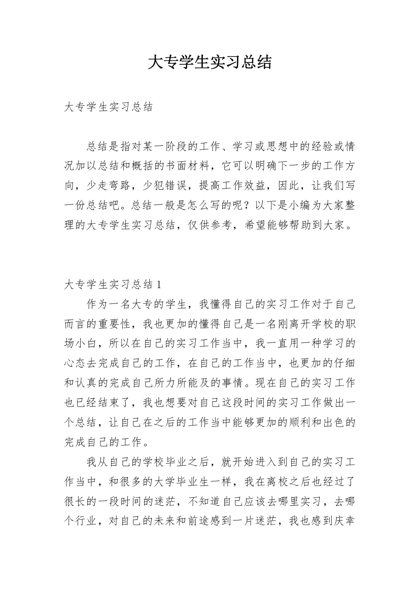 大专学生实习总结