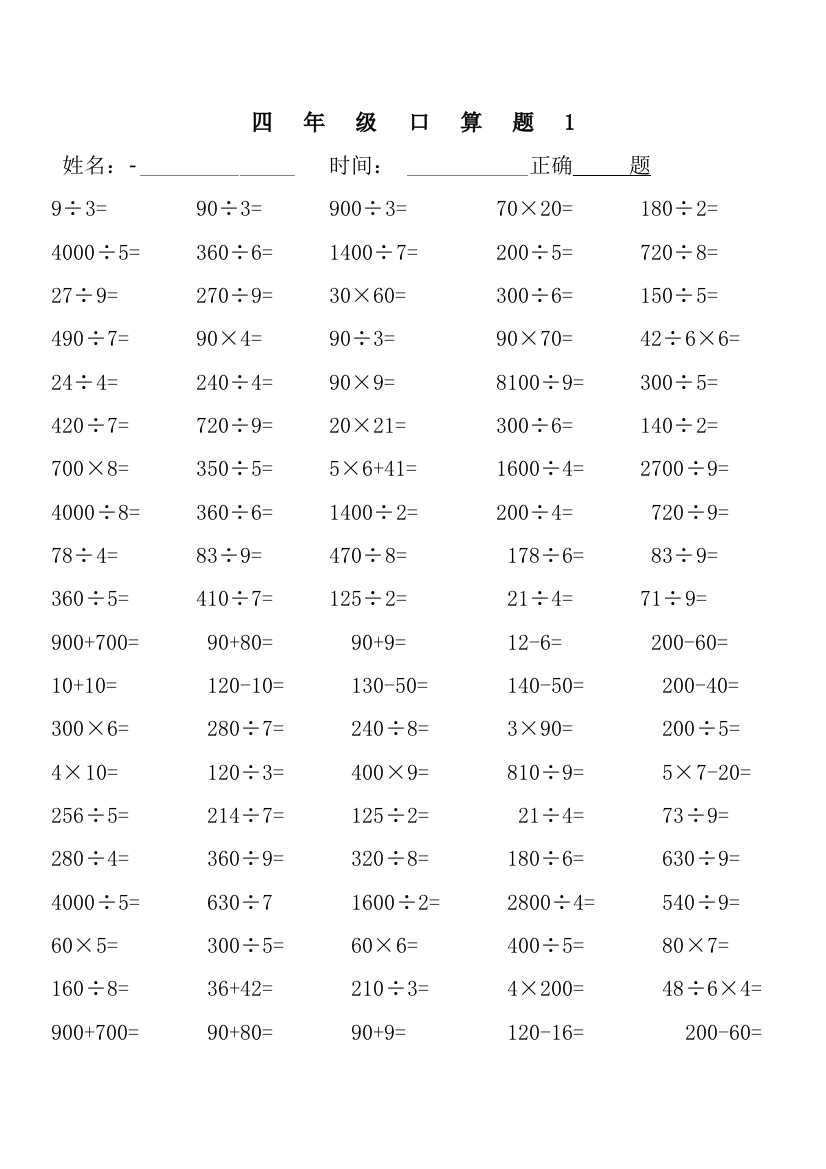 人教版四年级下册数学口算题20页