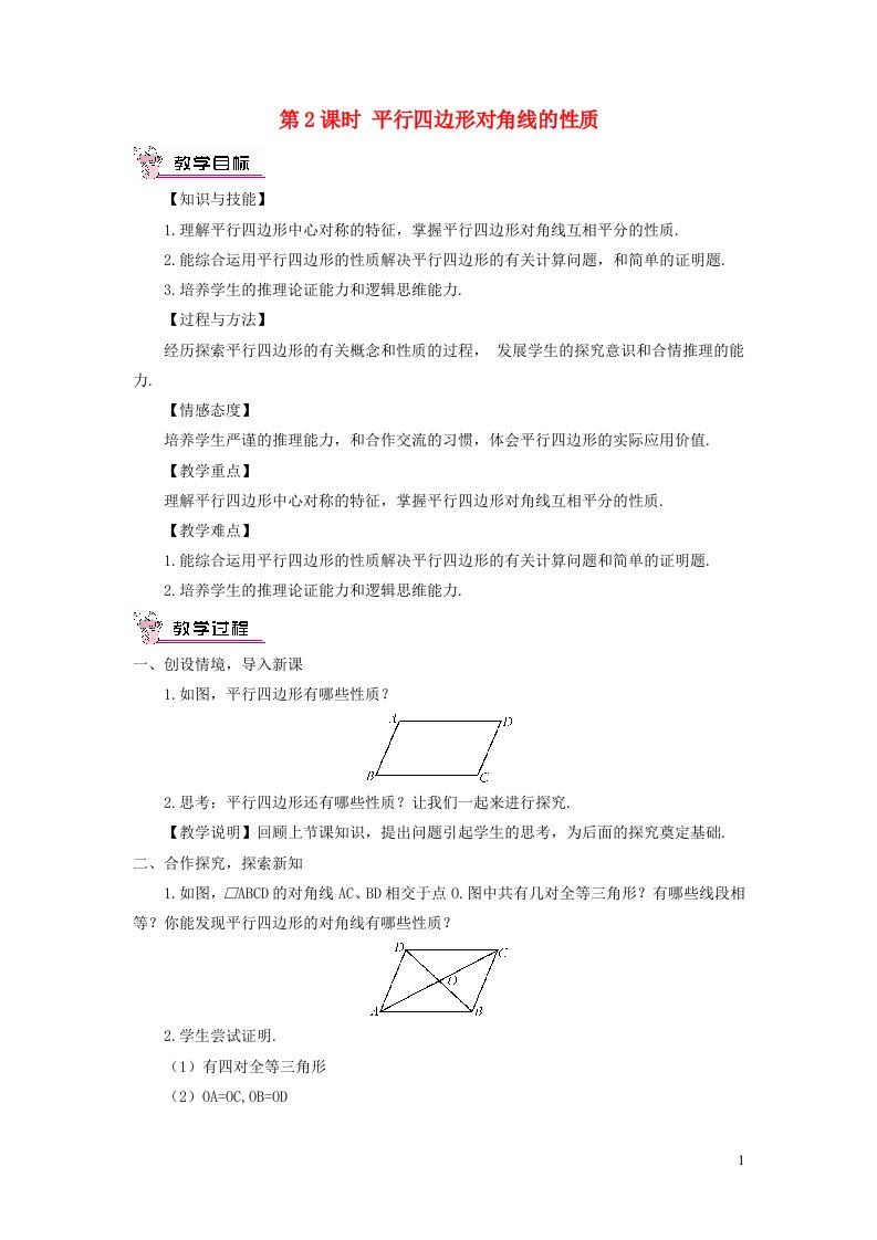 2023八年级数学下册第19章四边形19.2平行四边形第2课时平行四边形对角线的性质教案新版沪科版