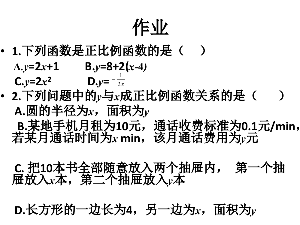 正比例函数课后习题