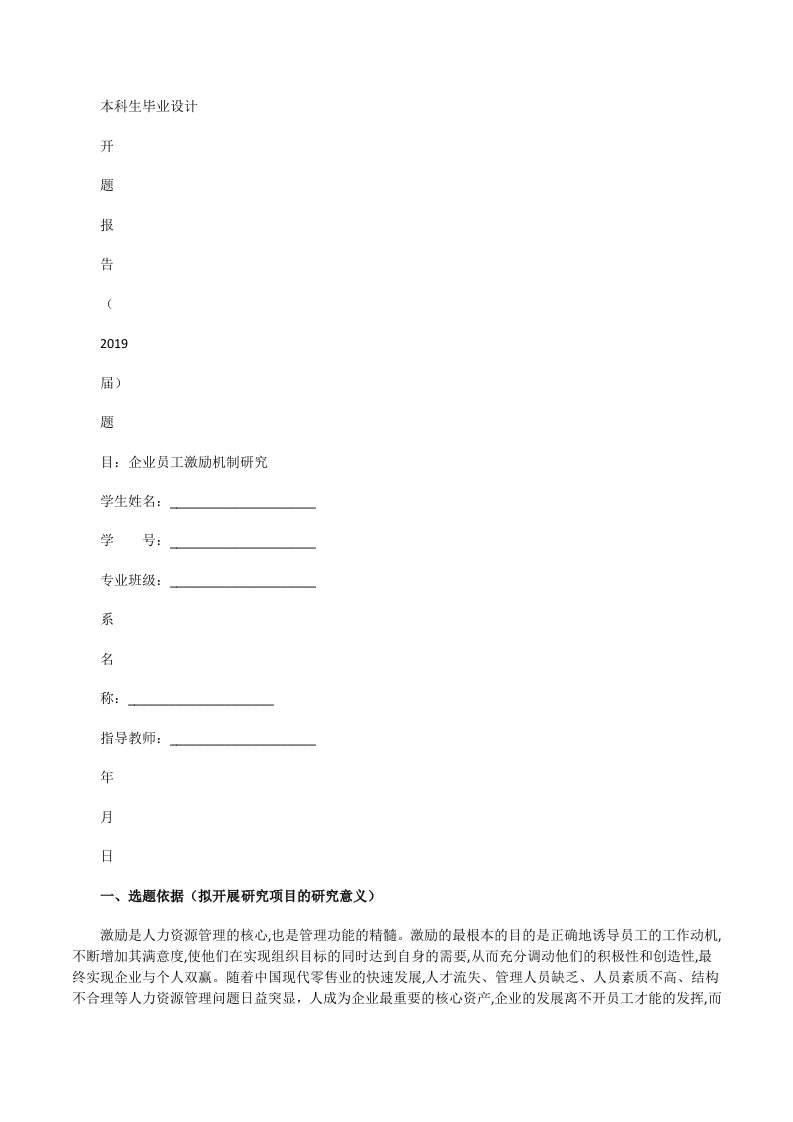 员工激励机制开题报告[修改版]