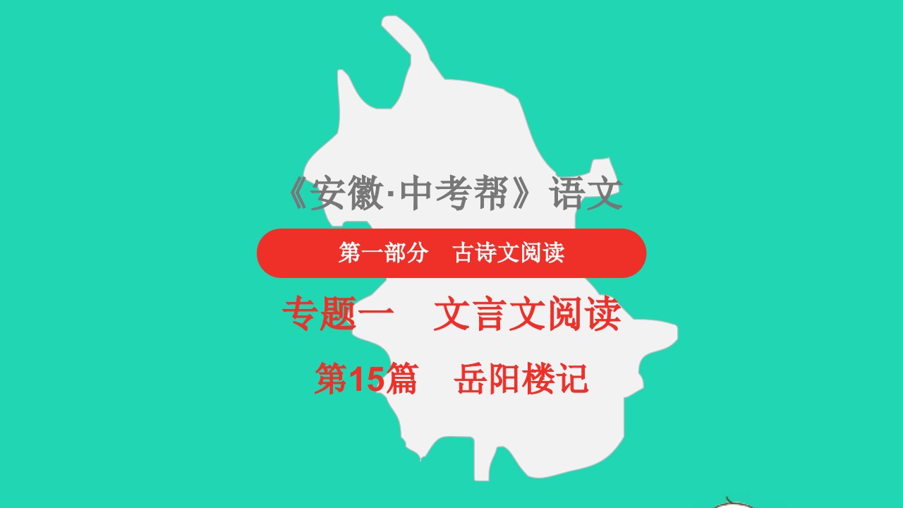 安徽省中考语文第一部分古诗文阅读专题一文言文阅读15岳阳楼记课件