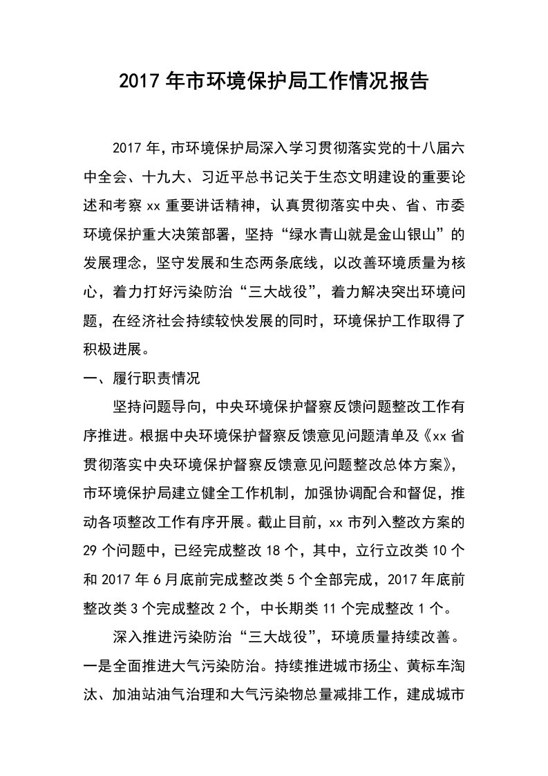 2017年市环境保护局工作情况报告