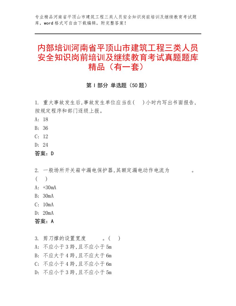 内部培训河南省平顶山市建筑工程三类人员安全知识岗前培训及继续教育考试真题题库精品（有一套）