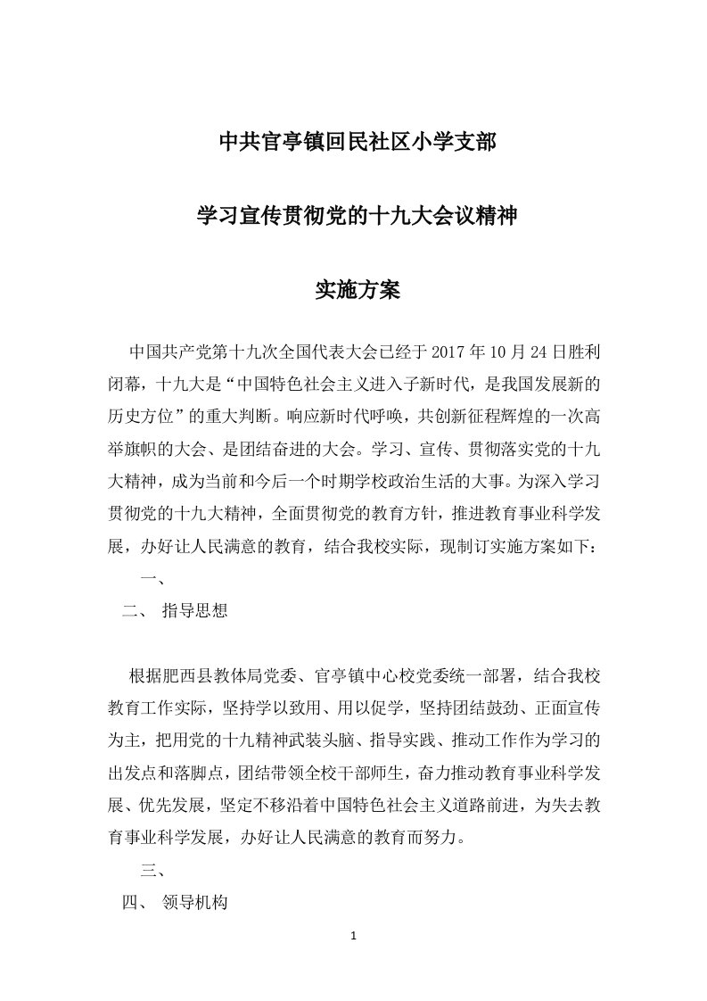 支部学习贯彻十九大精神实施方案