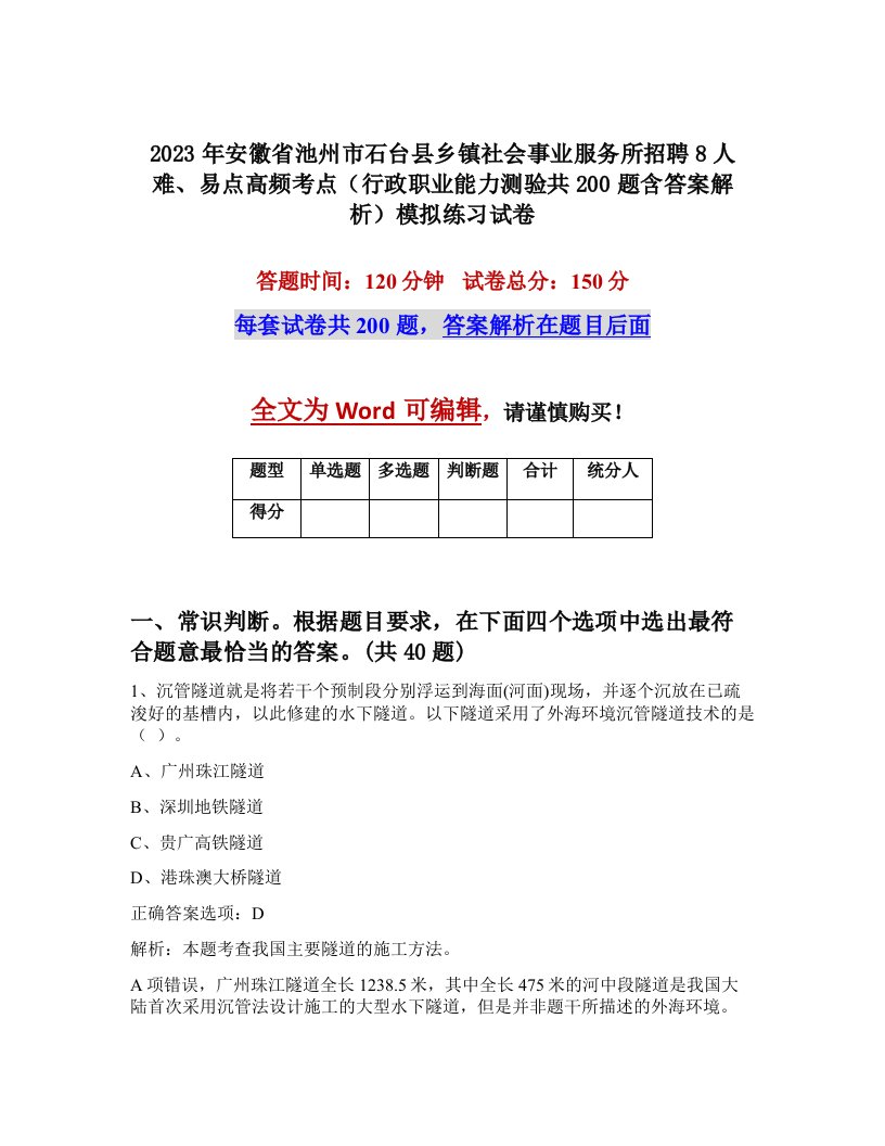 2023年安徽省池州市石台县乡镇社会事业服务所招聘8人难易点高频考点行政职业能力测验共200题含答案解析模拟练习试卷