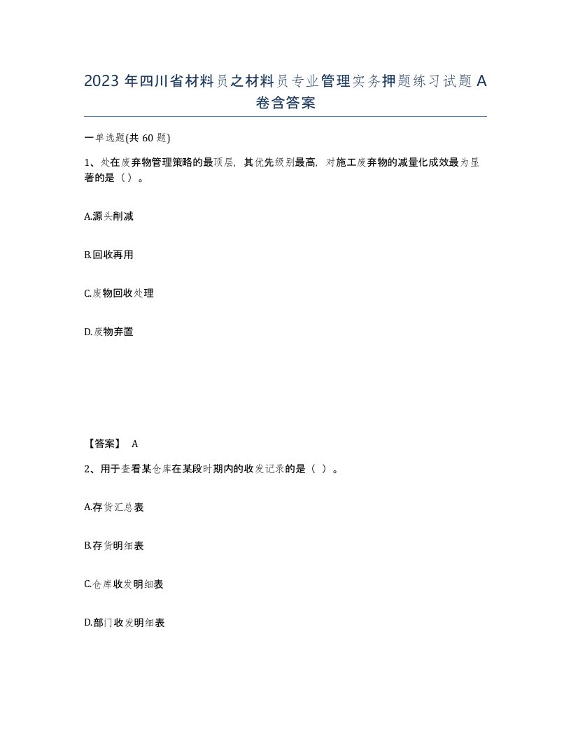 2023年四川省材料员之材料员专业管理实务押题练习试题A卷含答案