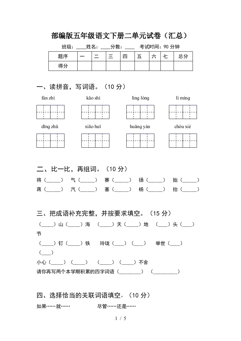 部编版五年级语文下册二单元试卷(汇总)