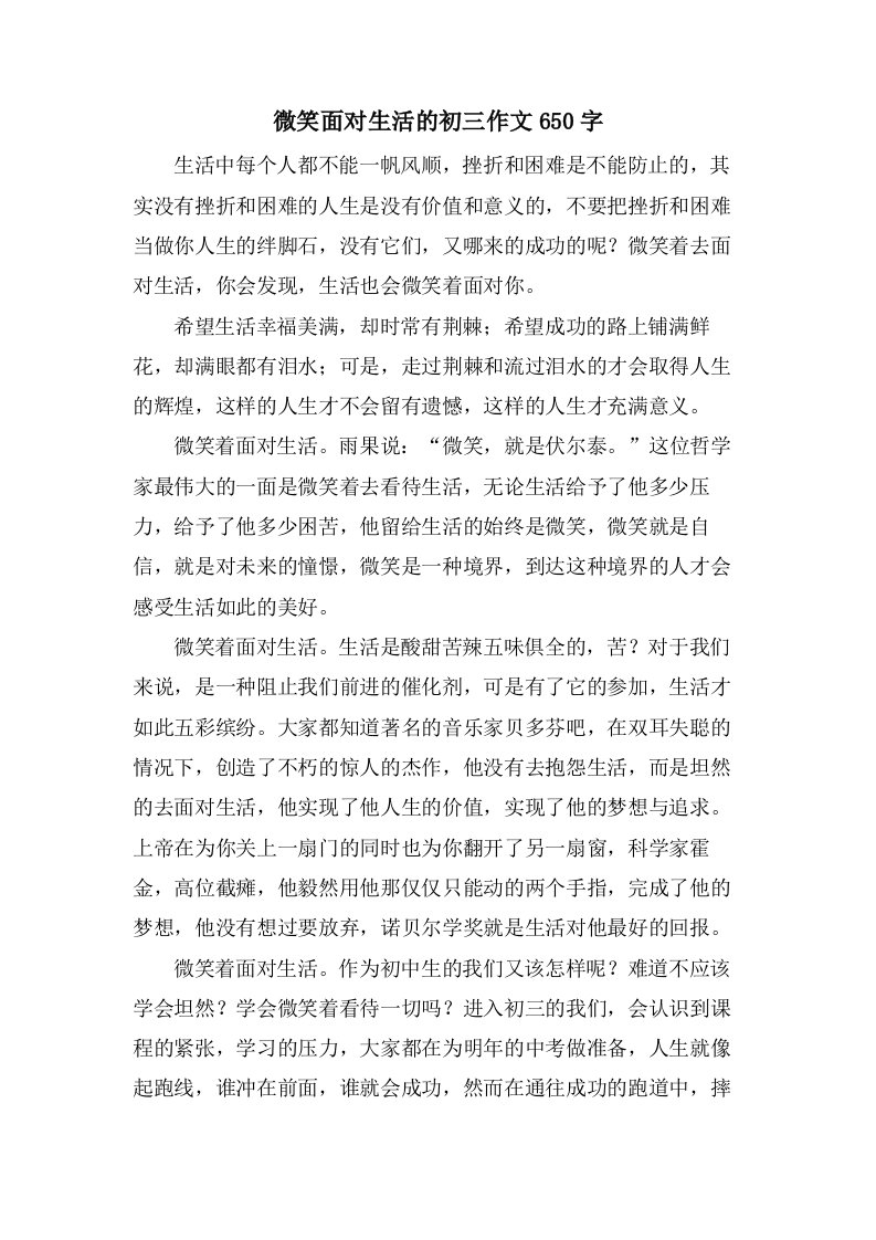 微笑面对生活的初三作文650字