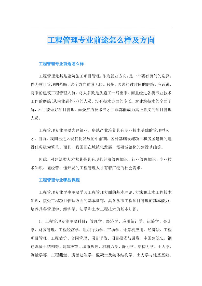 工程管理专业前途怎么样及方向