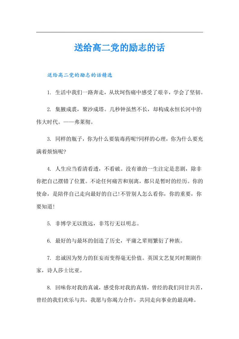 送给高二党的励志的话