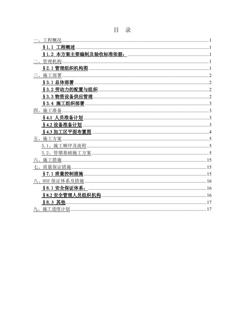 管墩基础施工方案