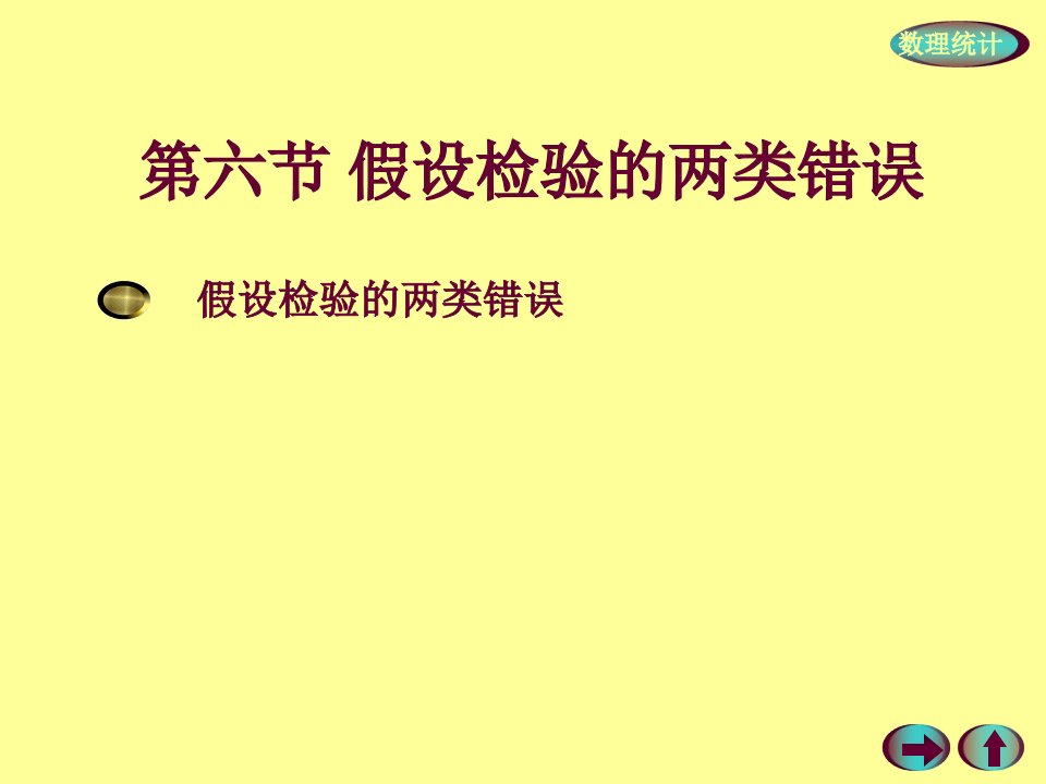 假设检验的两类错误