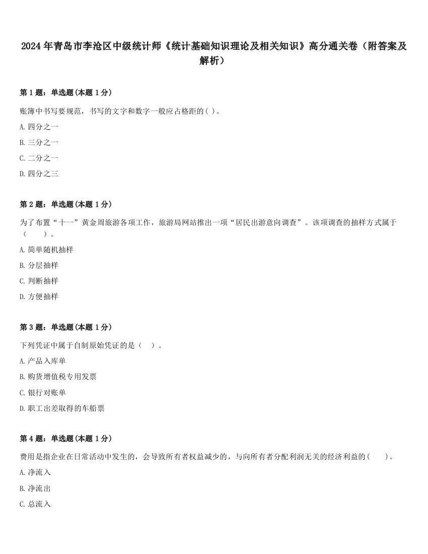 2024年青岛市李沧区中级统计师《统计基础知识理论及相关知识》高分通关卷（附答案及解析）