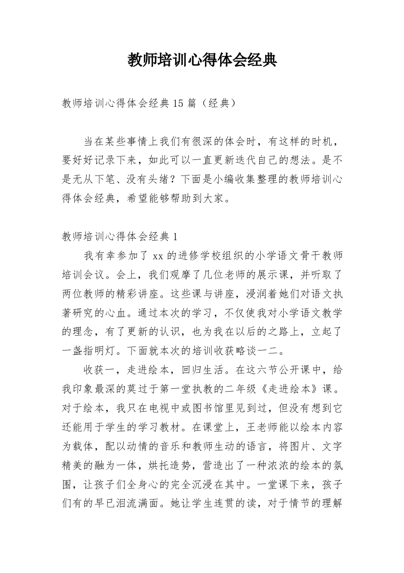 教师培训心得体会经典