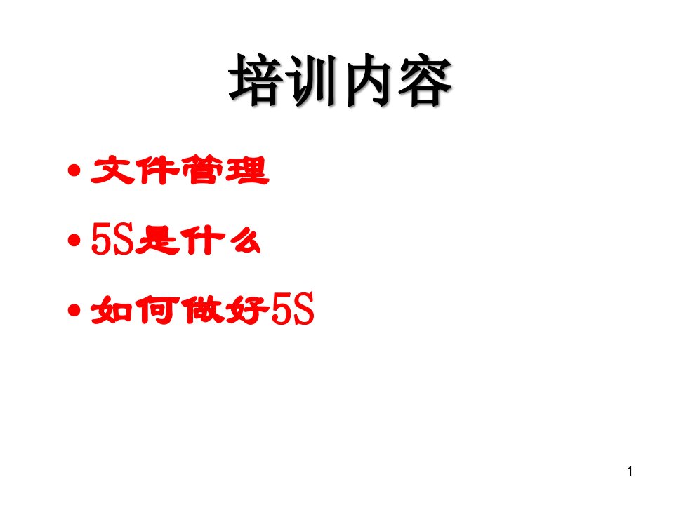 精选办公室5S培训资料PPT60页