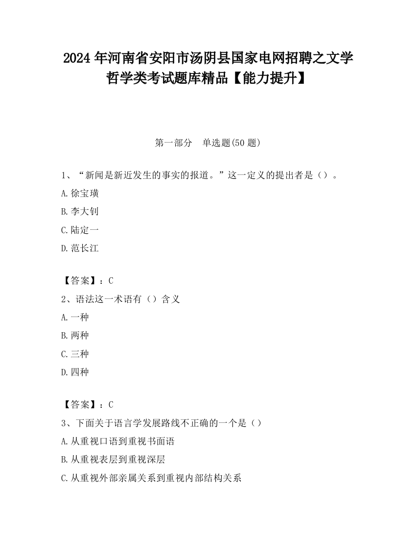 2024年河南省安阳市汤阴县国家电网招聘之文学哲学类考试题库精品【能力提升】