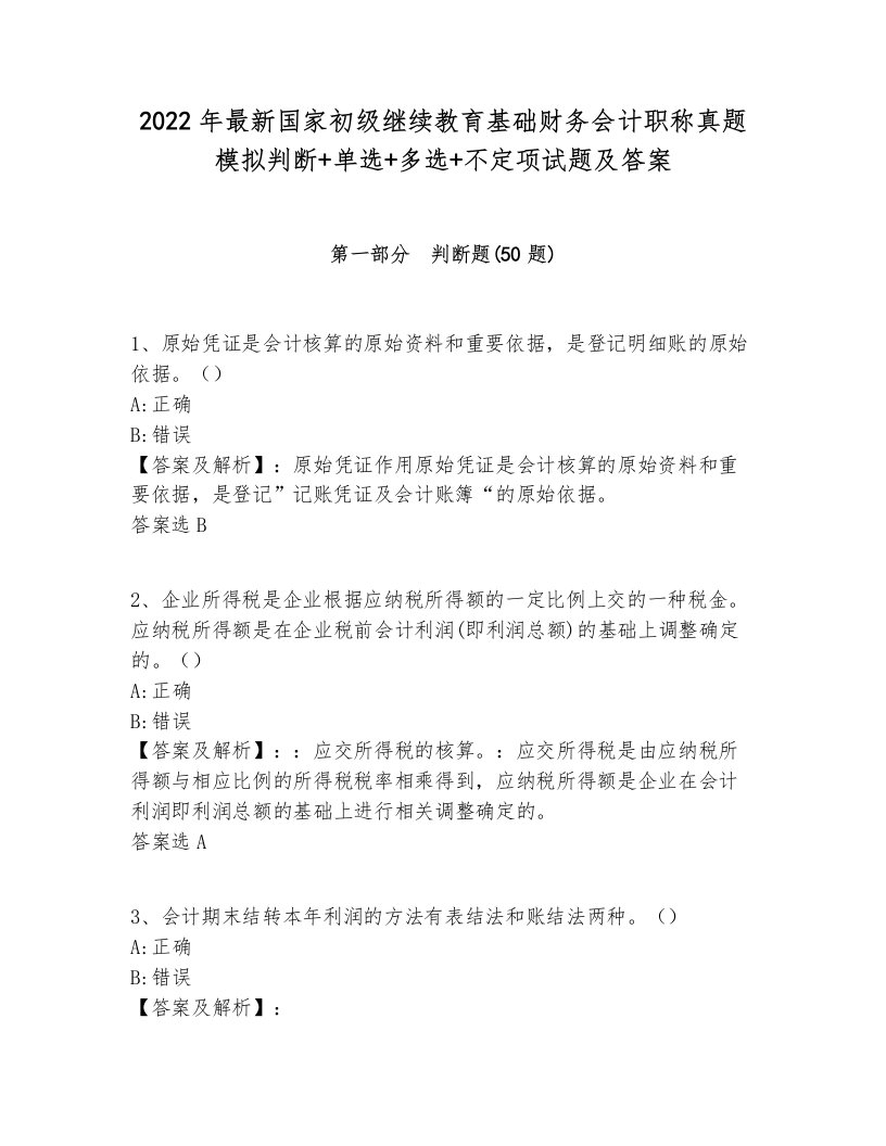 2022年最新国家初级继续教育基础财务会计职称真题模拟判断+单选+多选+不定项试题及答案