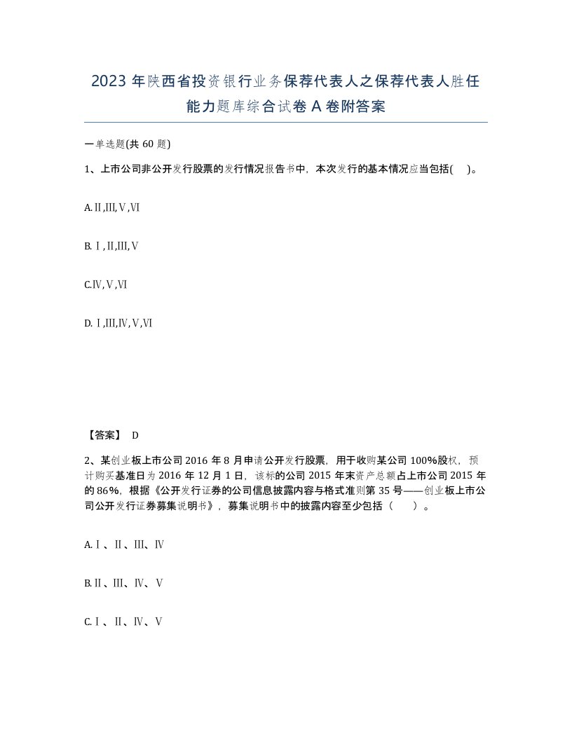 2023年陕西省投资银行业务保荐代表人之保荐代表人胜任能力题库综合试卷A卷附答案