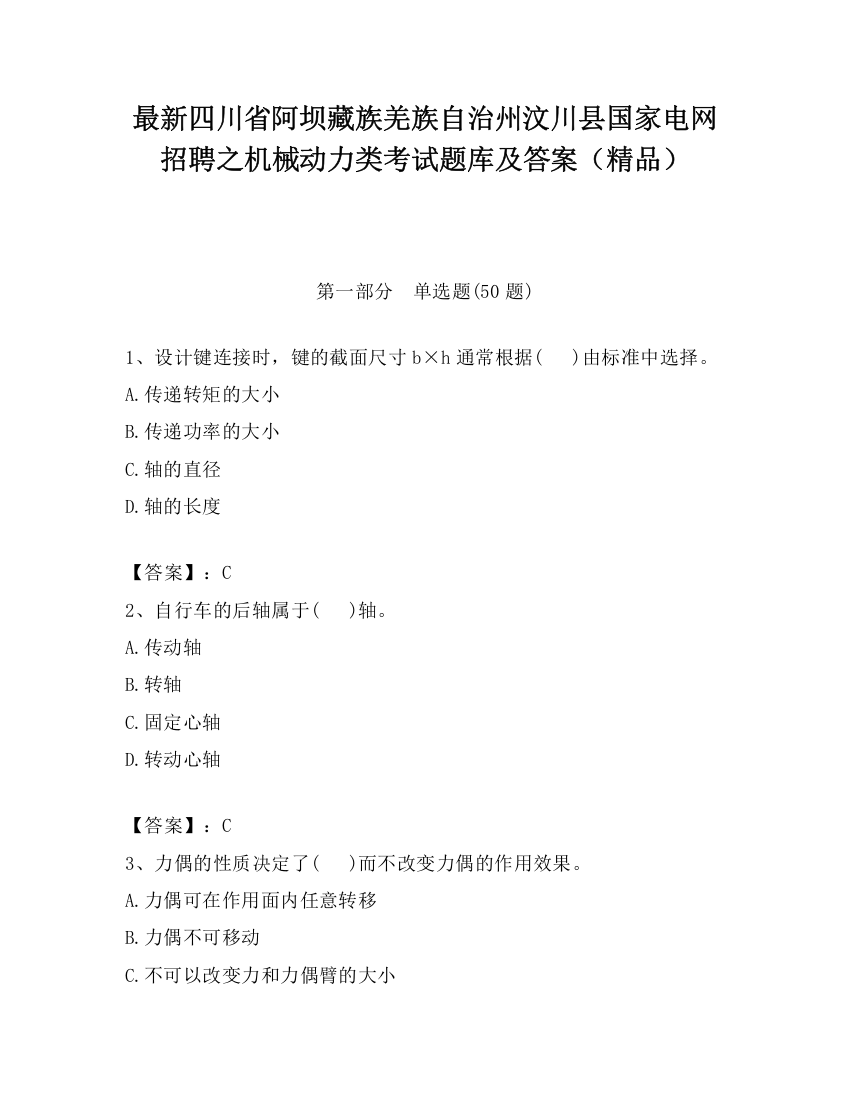 最新四川省阿坝藏族羌族自治州汶川县国家电网招聘之机械动力类考试题库及答案（精品）