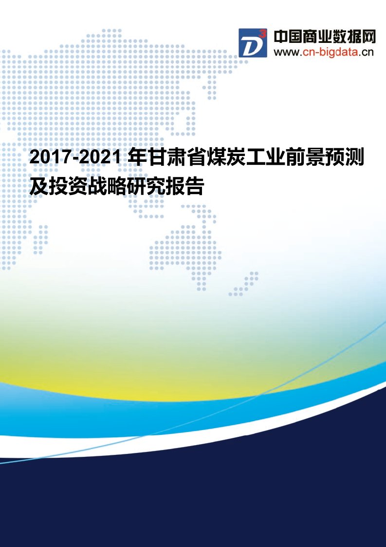 甘肃省煤炭工业现状分析及前景预测报告