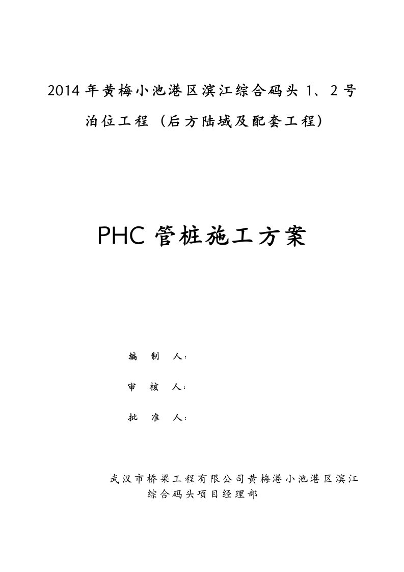 PHC管桩试桩方案