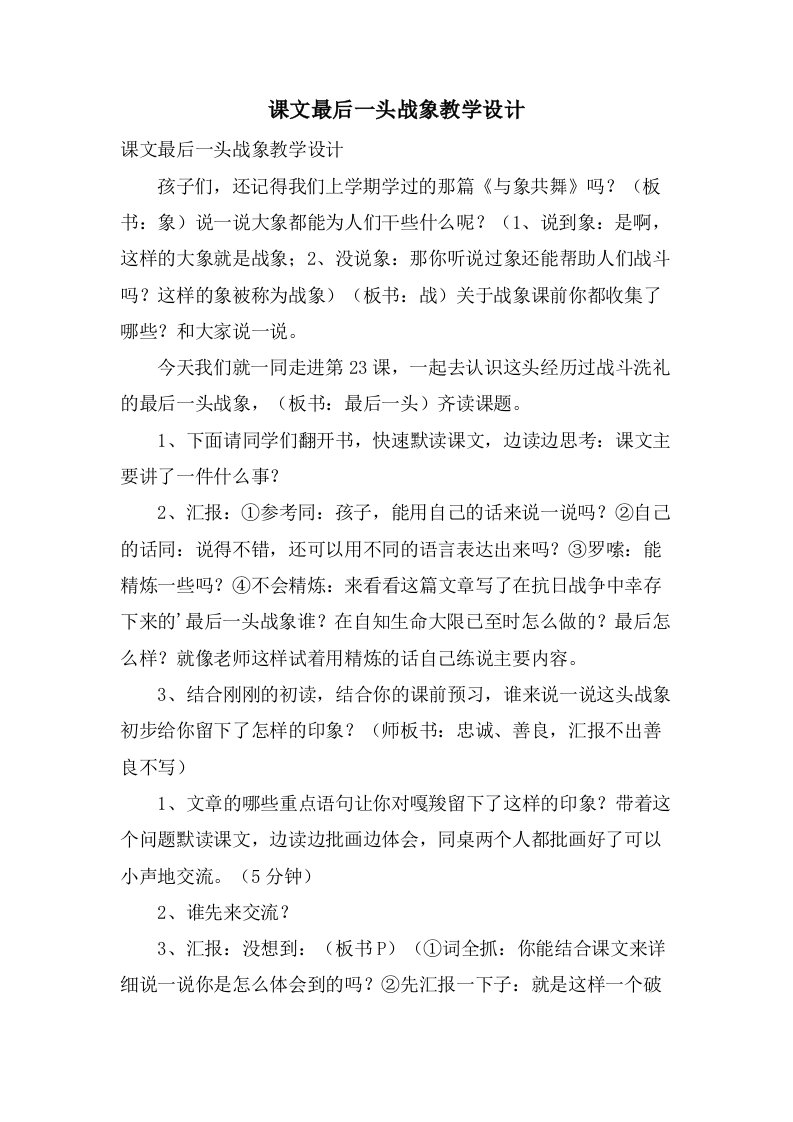 课文最后一头战象教学设计