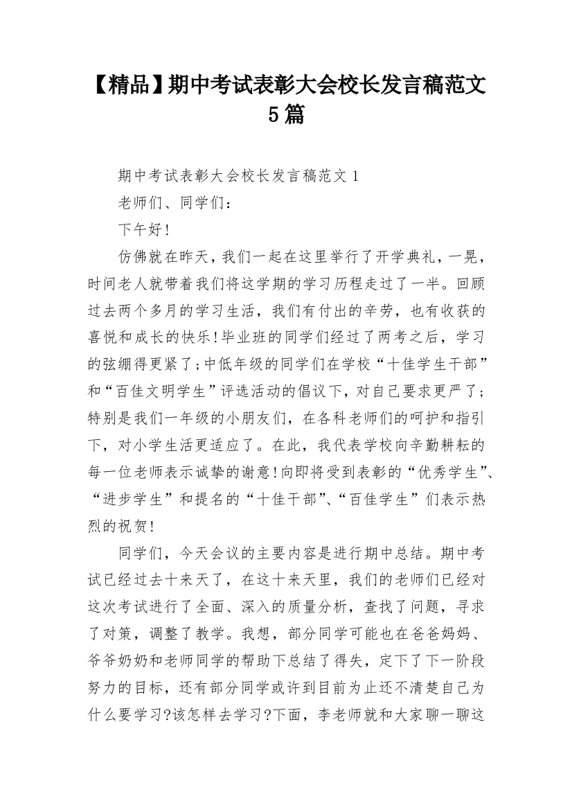 【精品】期中考试表彰大会校长发言稿范文5篇