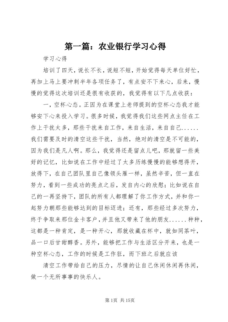 第一篇：农业银行学习心得