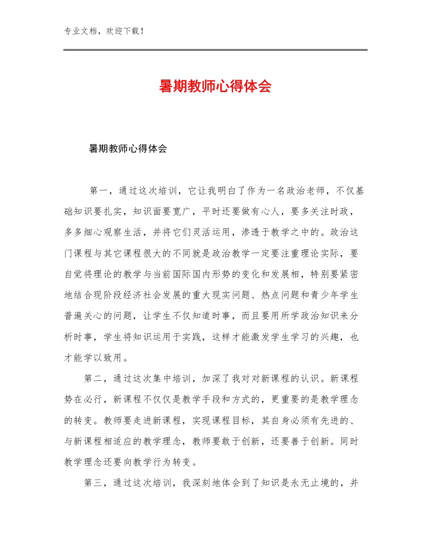 2023暑期教师心得体会例文17篇