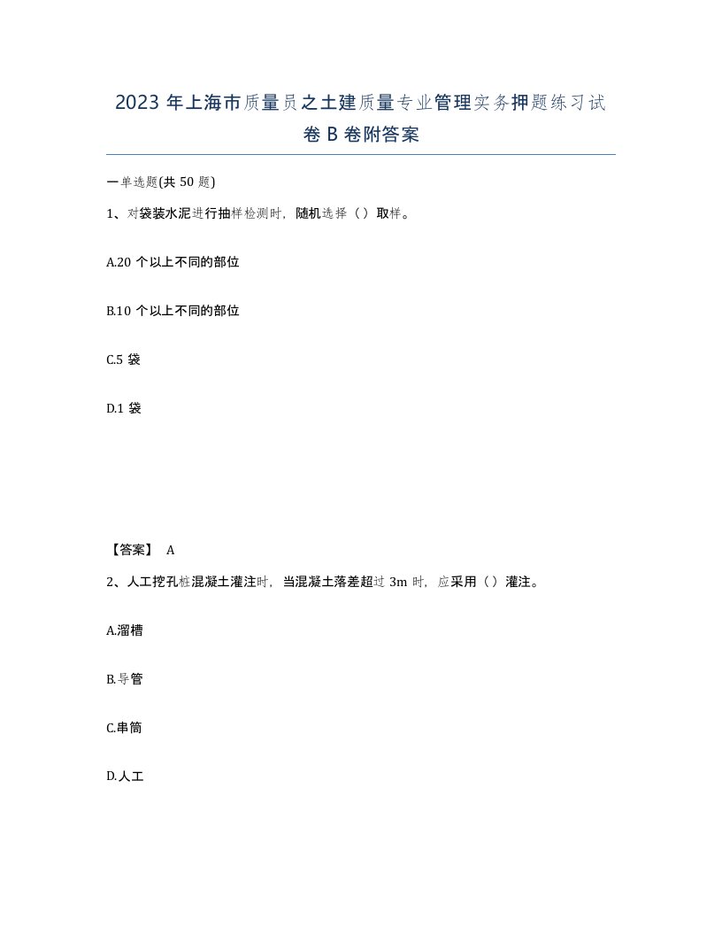 2023年上海市质量员之土建质量专业管理实务押题练习试卷B卷附答案