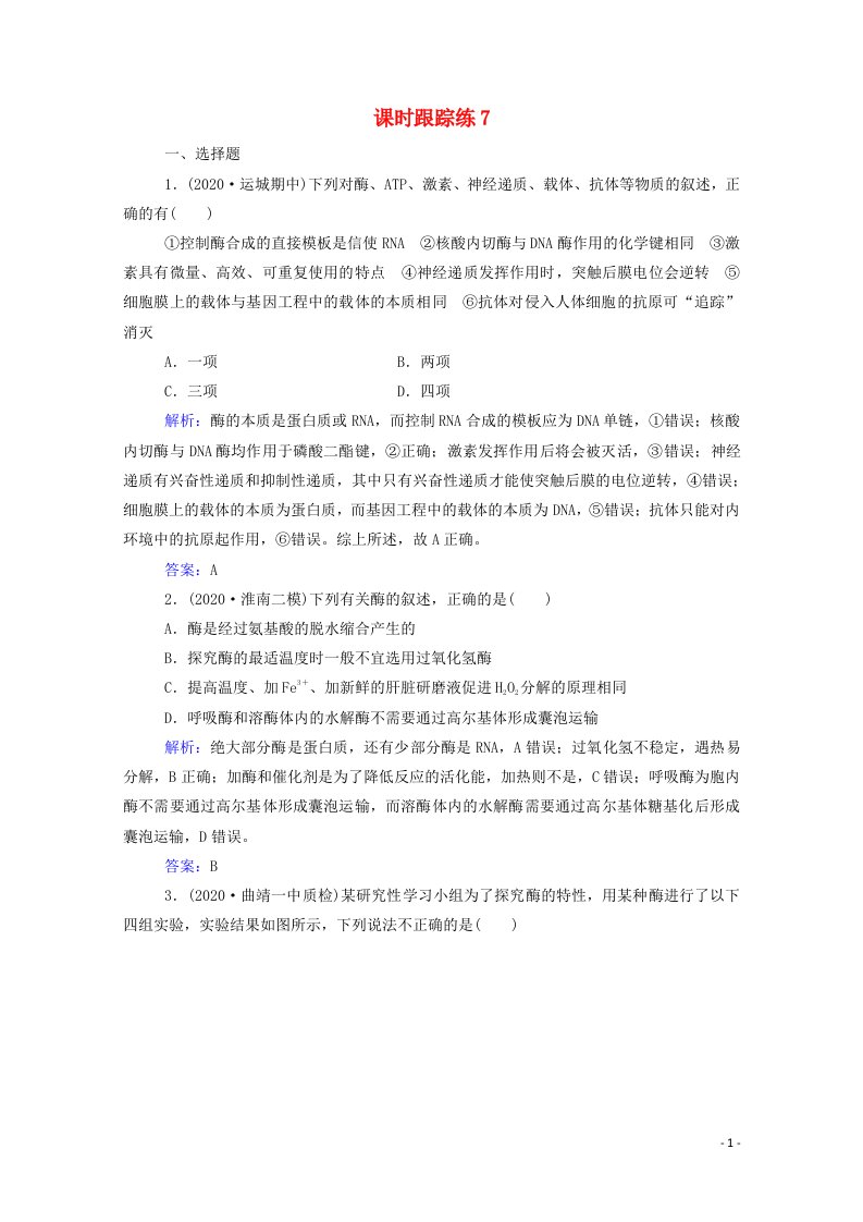 2022届新教材高考生物一轮复习第三单元细胞的能量供应和利用第7讲酶的本质特性及实验课时跟踪练含解析