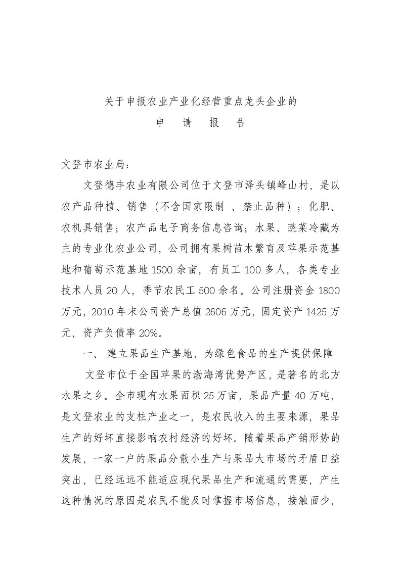 农业产业化经营重点龙头企业的申请报告