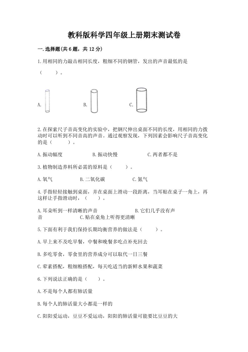 教科版科学四年级上册期末测试卷精品【历年真题】