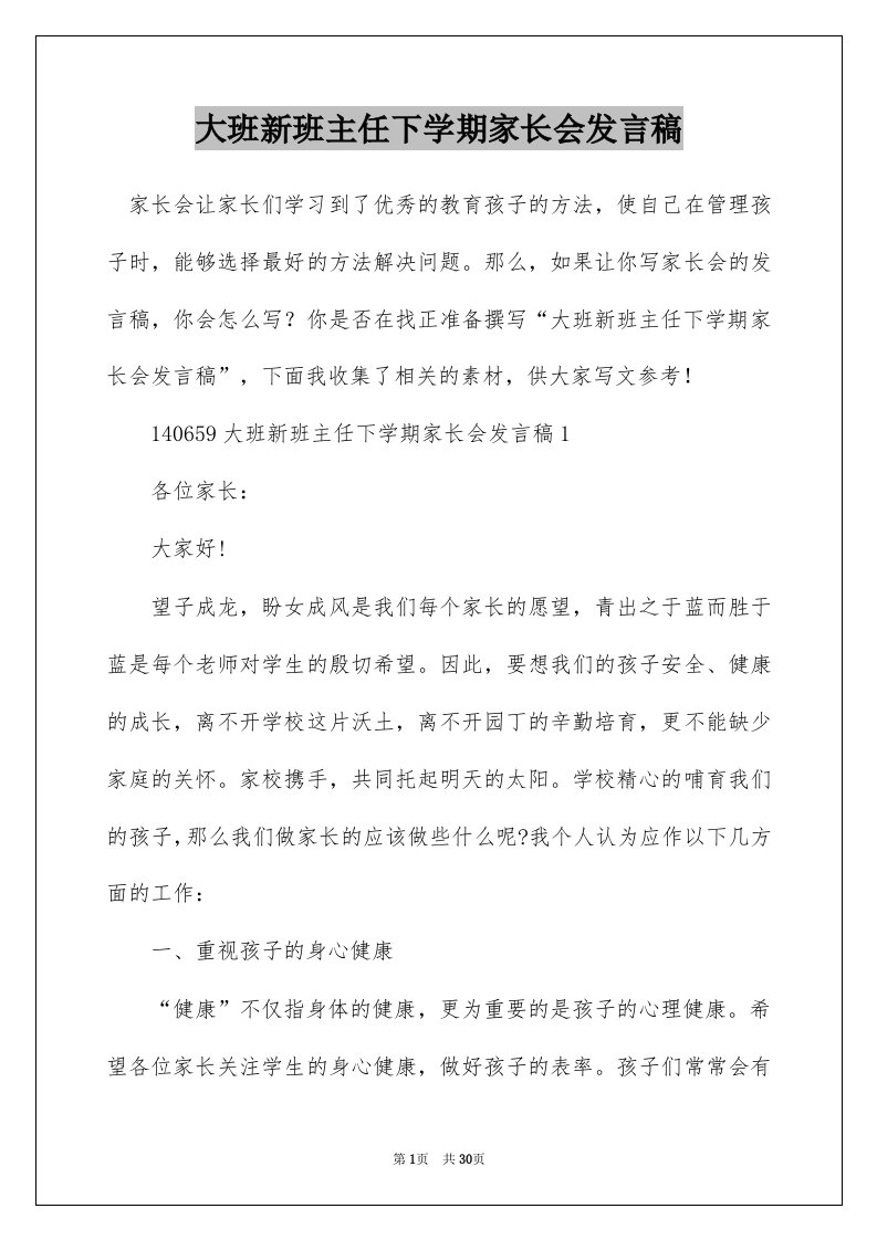 大班新班主任下学期家长会发言稿